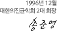 1996년 12월 대한의진균학회 2대 회장 송준영